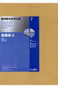 【中古】脳神経外科学大系 7/中山書店/山浦晶(単行本)