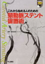 【中古】これから始める人のための頚動脈ステント留置術 /中山書店/寺田友昭(単行本)