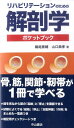 【中古】リハビリテ-ションのための解剖学ポケットブック /中山書店/鵜尾泰輔(新書)