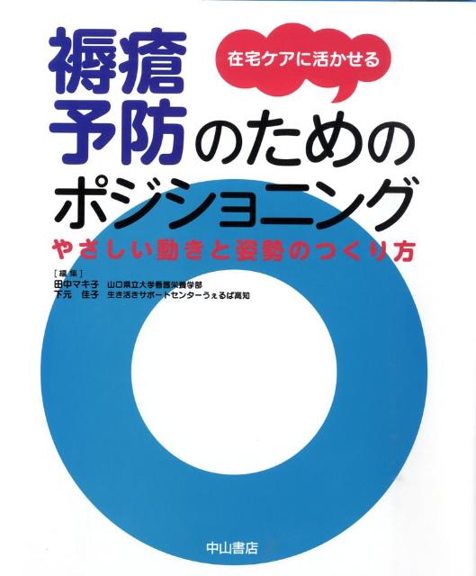 【中古】在宅ケアに活かせる褥瘡予防のためのポジショニング やさしい動きと姿勢のつくり方 /中山書店/..