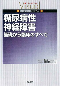 【中古】糖尿病性神経障害基礎から臨床のすべて/中山書店/中村二郎(単行本)