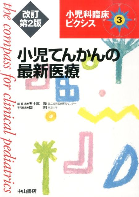 【中古】小児科臨床ピクシス 3 改訂第2版/中山書店/五十嵐隆（単行本）