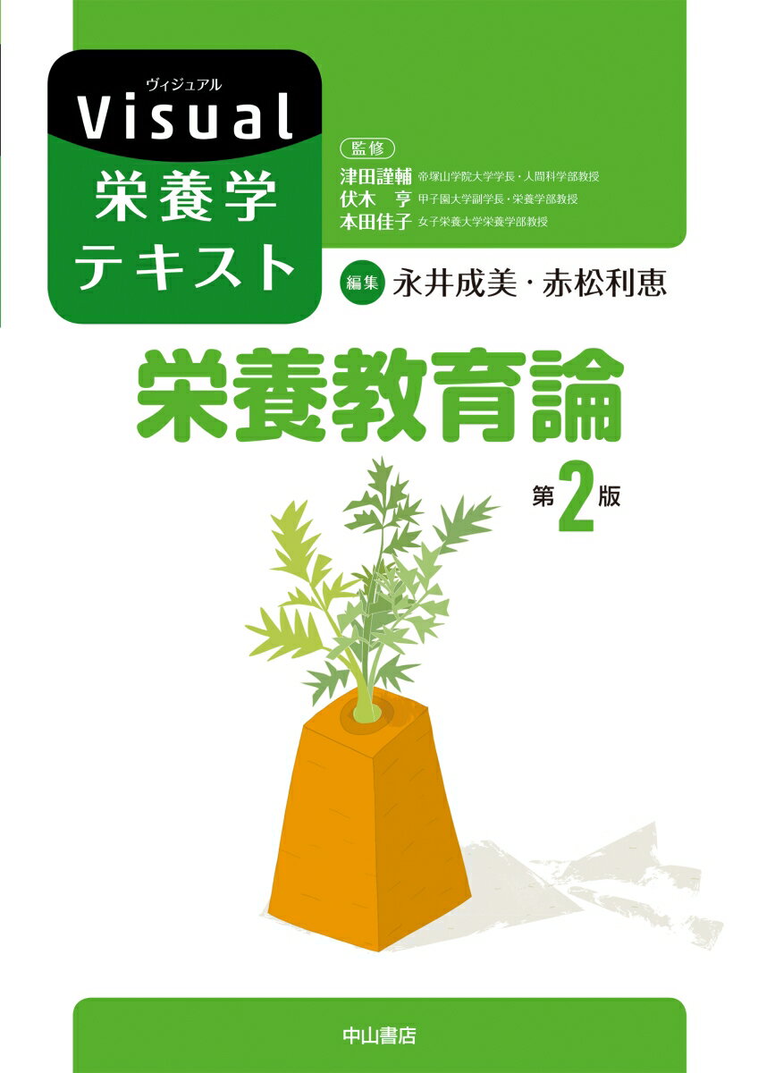 【中古】栄養教育論 第2版/中山書店/永井成美（単行本）