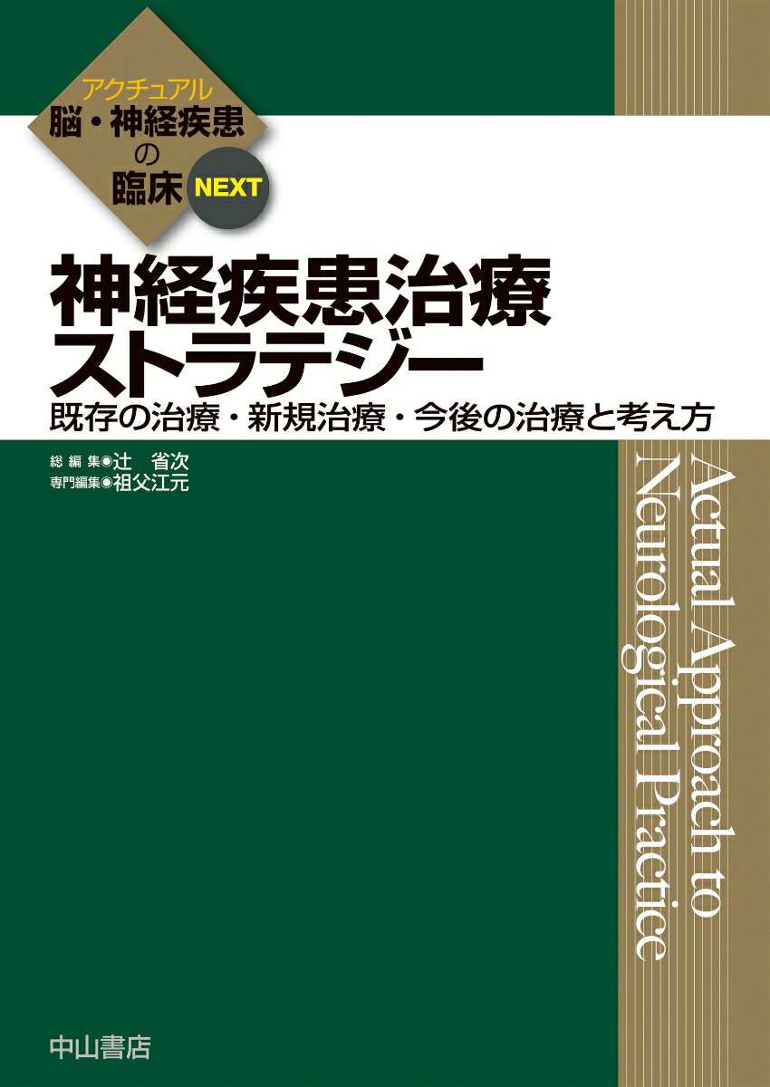 【中古】神経疾患治療ストラテジー 既存の治療・新規治療・今後の治療と考え方/中山書店/祖父江元（単行本）