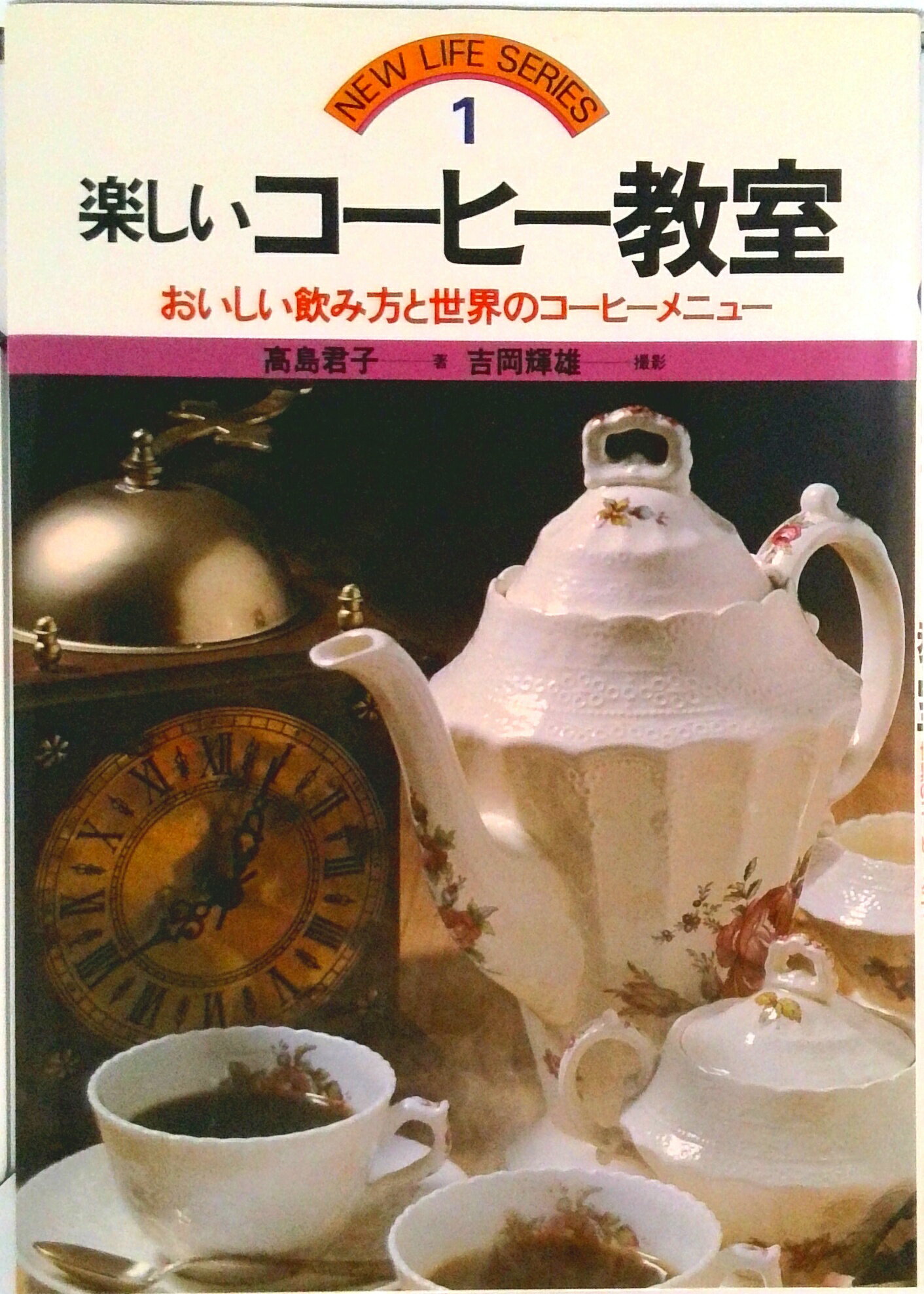 【中古】楽しいコ-ヒ-教室 /永岡書店/高島君子（単行本）