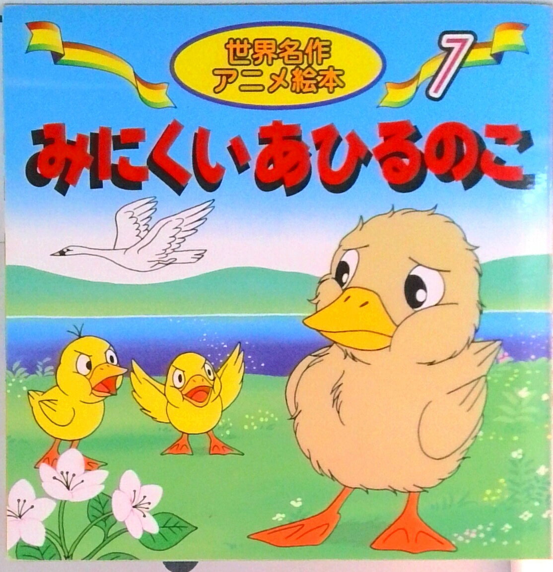 【中古】みにくいあひるのこ 改訂新版/いずみ書房（三鷹）/ハンス・クリスチャン・アンデルセン（単行本）