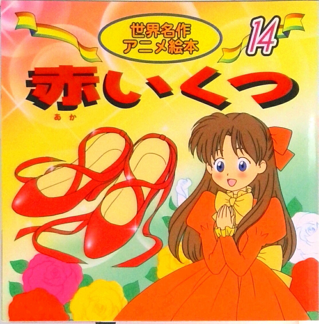 【中古】赤いくつ /永岡書店/ハンス・クリスチャン・アンデルセン（単行本）