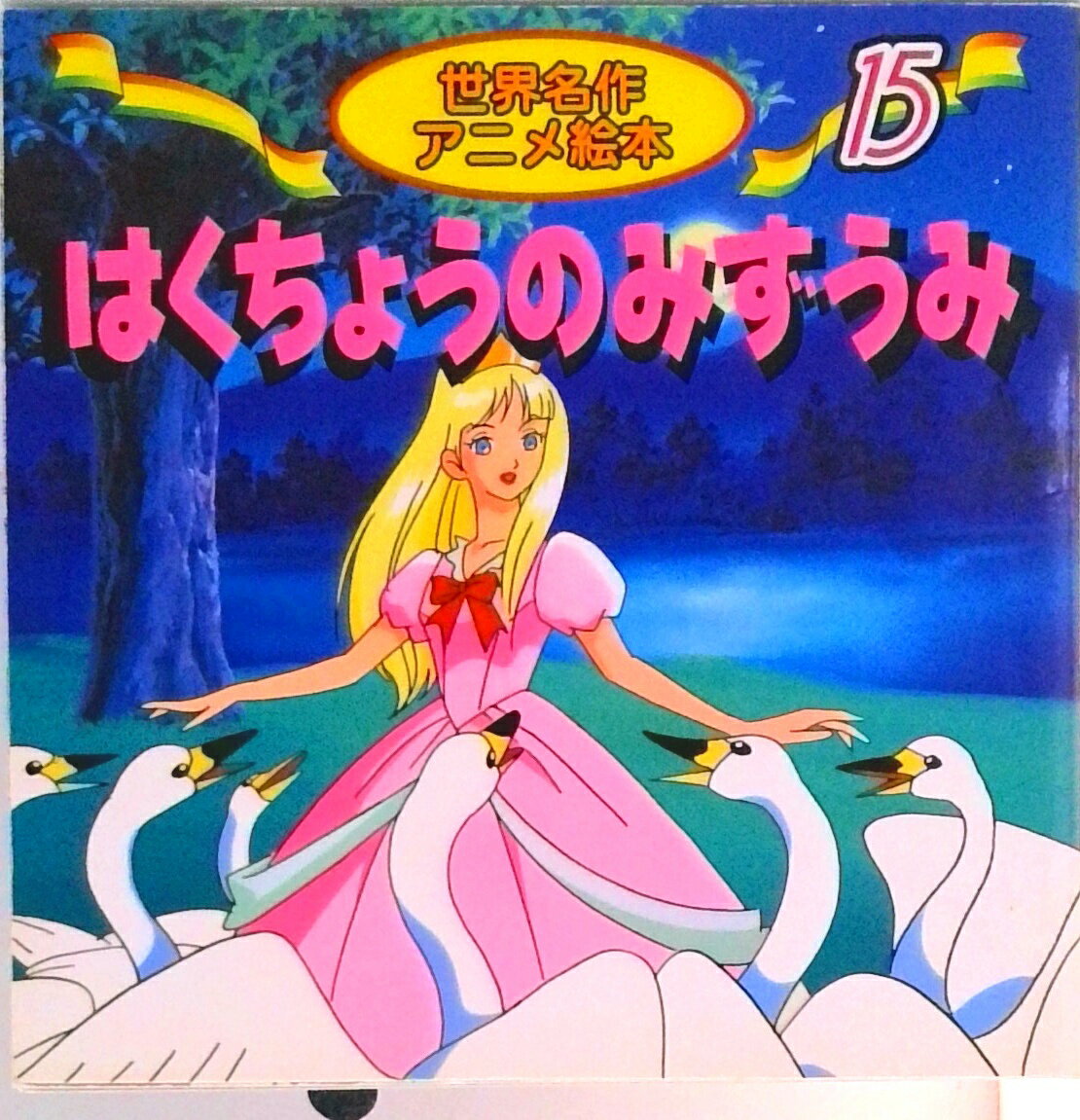 【中古】はくちょうのみずうみ チャイコフスキ-・バレエ組曲より /永岡書店/柿沼美浩（単行本）