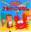 【中古】さるかにばなし /永岡書店/柿沼美浩(単行本)