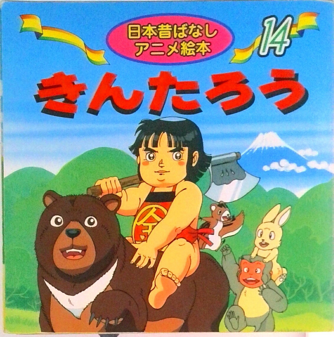 Picture-Book （JAPAN） - 【中古】きんたろう /永岡書店/佐々木昇（単行本）