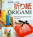 【中古】毎日を楽しく彩る折り紙 指先から伝わるぬくもりのインテリア /永岡書店/日本折紙協会(単行本)