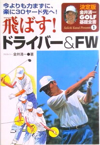 【中古】飛ばす!ドライバ-& FW 今よりも力まずに、楽に30ヤ-ド先へ! /永岡書店/金井清一(単行本)