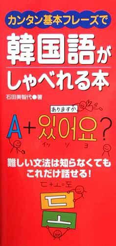 【中古】カンタン基本フレ-ズで韓国語がしゃべれる本 難しい文法は知らなくてもこれだけ話せる！ /永岡書店/石田美智代（新書）
