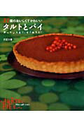 【中古】タルトとパイ 27個のおいしくてかわいい /永岡書店/行正り香(単行本)