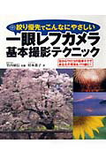 【中古】一眼レフカメラ基本撮影テクニック 絞り優先でこんなにやさしい /永岡書店/杉本恭子（大型本）