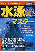 【中古】トップスイマ-が教える水泳マスタ- カラダが驚くほどラクになが〜く泳げるようになる /永岡書店/高橋雄介（単行本）