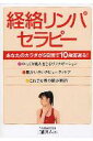 【中古】経絡リンパセラピ- あなたのカラダが5日間で10歳若返る! /永岡書店/三浦真人(単行本)