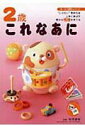 【中古】2歳これなあに “しりたい”気持ちを上手に伸ばす豊かな情緒を育てる /永岡書店/松原達哉(単行本)