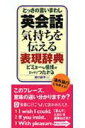 【中古】英会話気持ちを伝える表現辞典 とっさの言いまわし /永岡書店/井口紀子(新書)