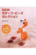【中古】Newモチ-フ・ビ-ズセレクション /永岡書店/北村恵子（単行本）