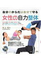【中古】女性の自力整体 自分のからだは自分で守る /永岡書店/矢上裕(整体)(単行本)