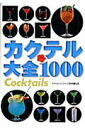 【中古】カクテル大全1000 /永岡書店/ホテルパシフィック東京(単行本)