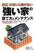 【中古】地震・災害にも負けない「強い家」の建て方とメンテナンス 地盤、基礎の知識から耐震、防腐、リフォ-ムまで10 /永岡書店/U-E．P．（単行本）