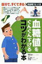 【中古】血糖値をぐんぐん下げるコツがわかる本 自分で、すぐできる!高血糖リセット法 /永岡書店/板倉弘重(単行本)