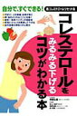 【中古】コレステロ-ルをみるみる下げるコツがわかる本 自分で、すぐできる!高コレステロ-ルリセット法 /永岡書店/板倉弘重(単行本)