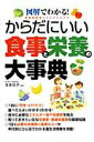 【中古】からだにいい食事と栄養の大事典 図解でわかる! /永岡書店/本多京子(単行本)