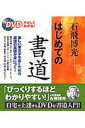 【中古】はじめての書道 DVDでやさしくわかる /永岡書店/石飛博光(単行本)