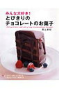【中古】みんな大好き!とびきりのチョコレ-トのお菓子 /永岡書店/栗山有紀(大型本)