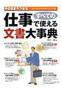 【中古】すべての仕事で使える文書大事典 そのままうつせる /永岡書店/中川越（単行本）