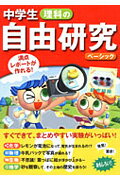 【中古】中学生理科の自由研究 満点レポ-トが作れる！ ベ-シック /永岡書店/造事務所（単行本）