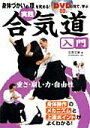 【中古】実践合気道入門 身体づかいの「理」を究める! /永岡書店/佐原文東(単行本)