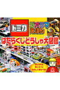 【中古】トミカジオラマえほんはたらくじどうしゃ大図鑑/永岡書店(単行本)