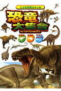 【中古】恐竜大集合 竜盤類鳥盤類海や空で生きる竜 /永岡書店/寺越慶司(単行本)