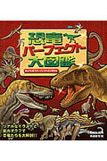 【中古】恐竜パ-フェクト大図鑑 リアルなイラストと能力グラフで恐竜たちを大解剖！！ /永岡書店/寺越慶司（単行本）