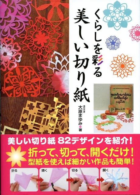 【中古】くらしを彩る美しい切り紙 /永岡書店/大原まゆみ（単行本（ソフトカバー））
