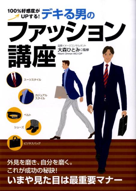 【中古】デキる男のファッション講座 100％好感度がupする！ /永岡書店/大森ひとみ（単行本）