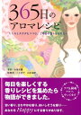【中古】365日のアロマレシピ こころとカラダをつつむ、1年分の香りをあなたへ /永岡書店/小泉美樹(単行本)