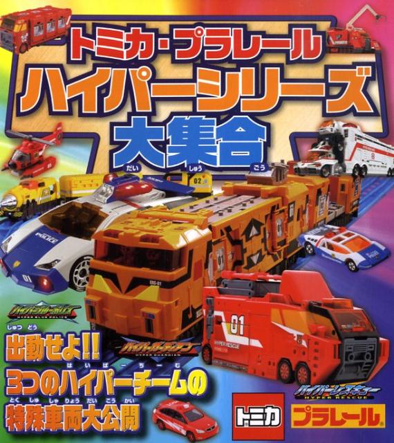 【中古】トミカ／プラレ-ルハイパ-シリ-ズ大集合/永岡書店（単行本）