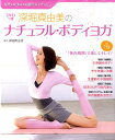 【中古】深堀真由美のナチュラル・ボディヨガ 女性のための4週間プログラム /永岡書店/深堀真由美(単行本)