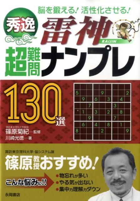 【中古】秀逸超難問ナンプレ130選雷神 脳を鍛える！活性化させる！/永岡書店/川崎光徳（文庫）