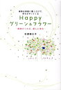 【中古】Happyグリ-ン&フラワ- 植物を部屋に置くだけで、幸せがやってくる /永岡書店/杉原梨江子(単行本)