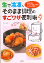 【中古】生で冷凍、そのまま調理のすごワザ便利帳 定番料理もあっという間にできる、ムダなし冷凍術 /永岡書店/池上正子(単行本)