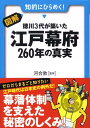 【中古】図解・徳川3代が築いた江戸幕府260年の真実 /永岡書店/河合敦(文庫)