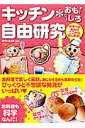 【中古】キッチン・おもしろ自由研究 科学への興味はここからはじまる!/永岡書店/ガリレオ工房(単行本)