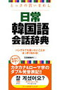 【中古】日常韓国語会話辞典 とっさの言いまわし /永岡書店/石田美智代(単行本)