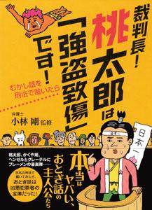 【中古】裁判長！桃太郎は「強盗致傷」です！ むかし話を刑法で裁いたら /永岡書店/小林剛（文庫）